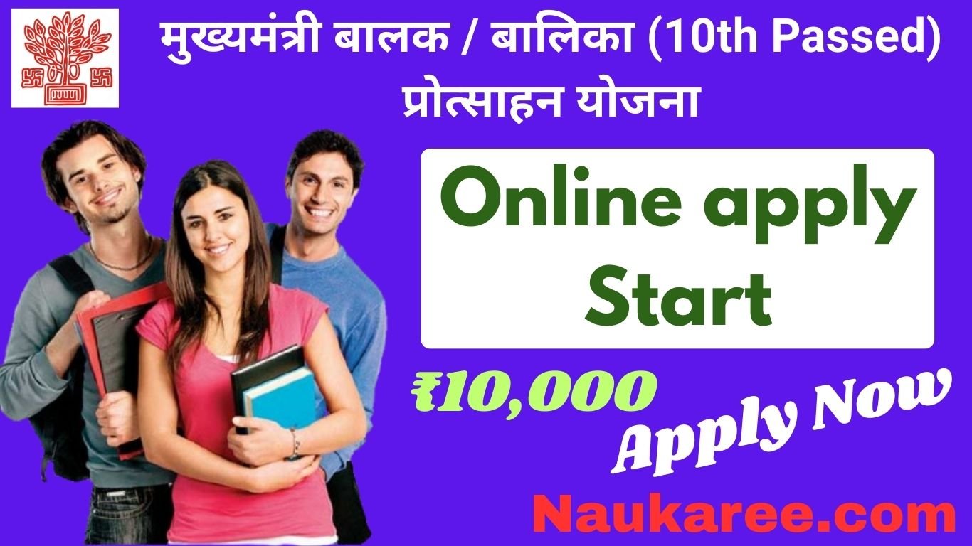 Bihar Mukhyamantri Matric Pass Balak Balika Protsahan Yojana 2025 Online Apply